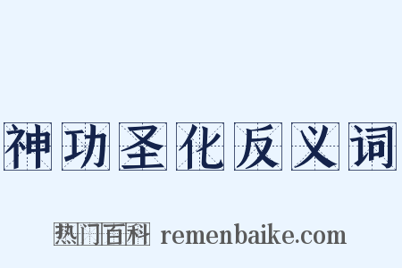 神功圣化反义词是什么意思的图片